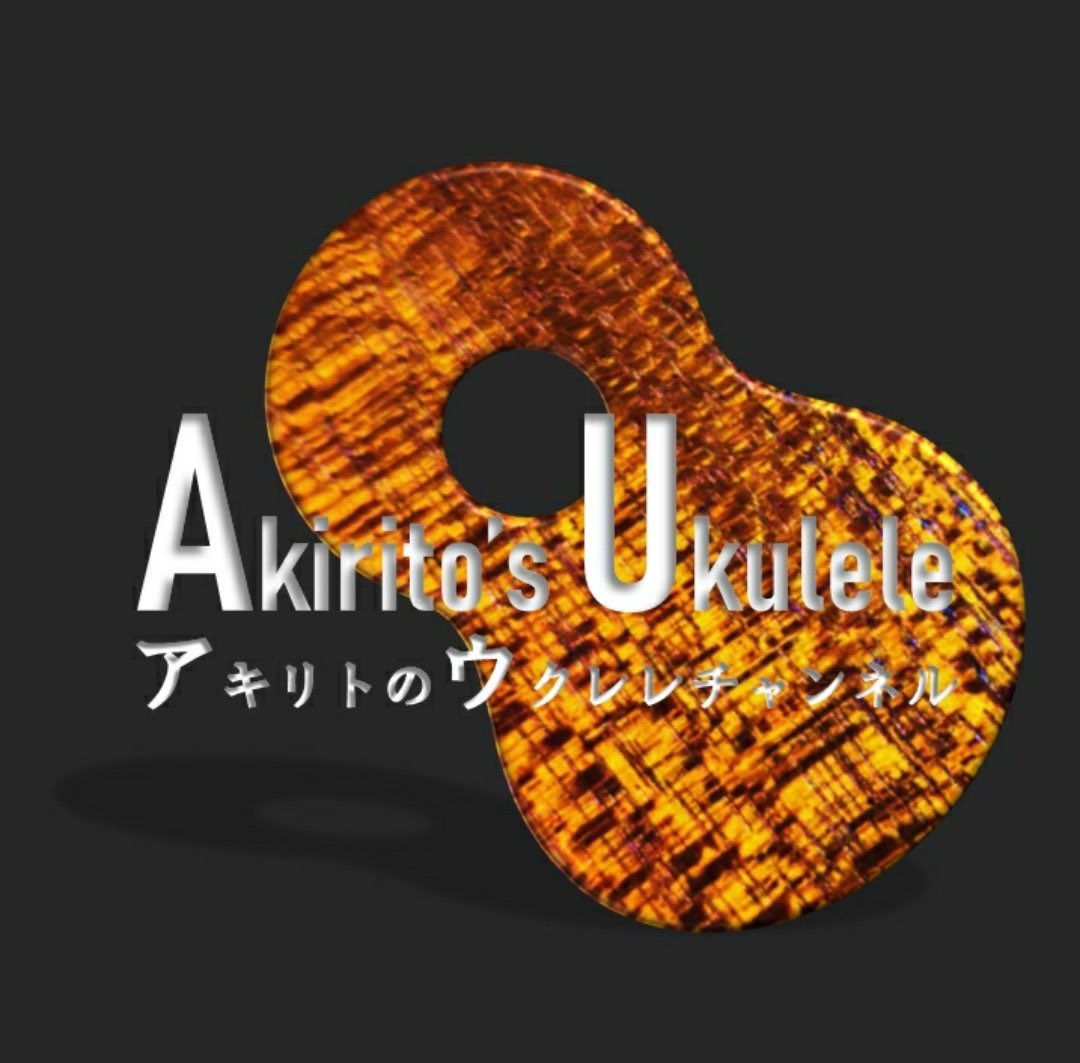 今度はバックナンバー 高嶺の花子さんをウクレレで弾きませんか Akirito S Ukuleleのつぶやき