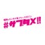 画像 #サブタメ福岡情報部‼のユーザープロフィール画像