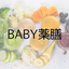 BABY薬膳のサムネイル