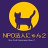 NPO法人にゃん2のプロフィール