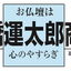 画像 お仏壇・墓石　高橋運太郎商店のユーザープロフィール画像