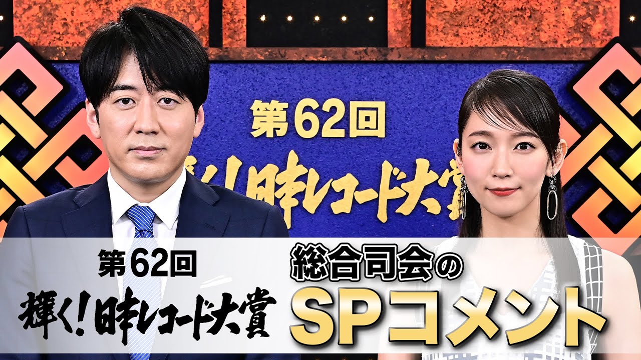 Streams Live 第62回 輝く 日本レコード大賞 2020年大ヒット曲が続々 62nd Japan Record Awardsのブログ