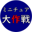 画像 yamaの『ミニチュア食堂』ミニチュアフード制作日記のユーザープロフィール画像