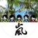 voice ～嵐と同じ空の下で～