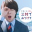 まっつんのサムネイル