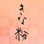 mametuki-kinakoのサムネイル