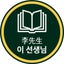 画像 李先生の韓国語教室のユーザープロフィール画像