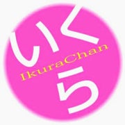 イクラちゃんのおすすめのサムネイル