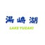 画像 湯崎湖・レイクユザキ　公式ブログのユーザープロフィール画像