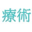 画像 東日本療術師協会のブログのユーザープロフィール画像