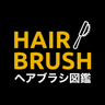 ヘアブラシ図鑑のプロフィール