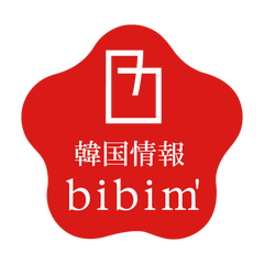 韓国情報bibim