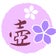 桜の舞茶壺　ブログ