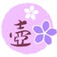 画像 桜の舞茶壺　ブログのユーザープロフィール画像