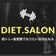 diet.salon official blog