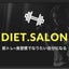 DIET.SALONのサムネイル