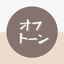 オフトーンのサムネイル