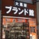 大黒屋ブランド館 心斎橋店のブログ