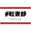 パラディ♪♪のサムネイル