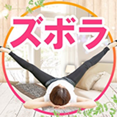 ズボラストレッチ@１２０万人YouTuberのプロフィール