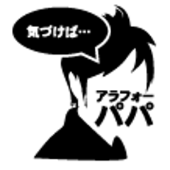 アラフォーパパのプロフィール