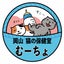 画像 岡山　猫の保健室むーちょのユーザープロフィール画像