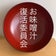 お味噌汁復活委員会