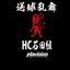 画像 宮城ハンドボールクラブ　HC石田組のユーザープロフィール画像