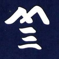 山三 むらた酒店のプロフィール