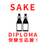 画像 SAKE DIPLOMA　受験生応援！のユーザープロフィール画像