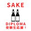 SAKE DIPLOMA　受験生応援！！のサムネイル