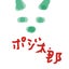 ポジ太郎のサムネイル