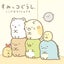 すみっコぐらしのサムネイル