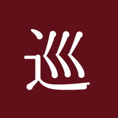 巡寶堂のプロフィール