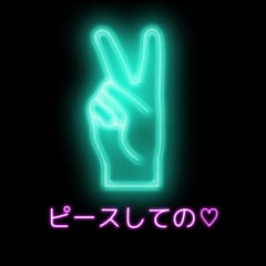 ピースしてののプロフィール