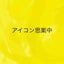 3児の父のサムネイル