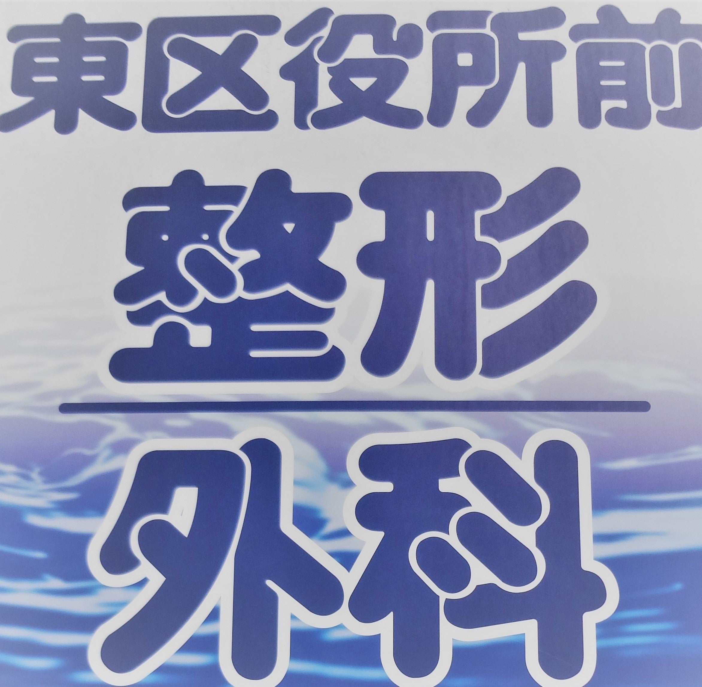 疾患学習と保存療法 「腰が痛い」その①【非特異的腰痛とは？】 医療法人社団東都会 東区役所前整形外科 公式ブログ