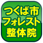 つくば市 整体院 つくば整体 つくば市 整体院 つくば整体