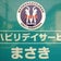 リハビリデイサービスまさき