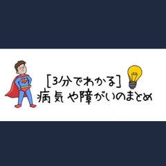 ［３分でわかる］病気や障がいのまとめのプロフィール