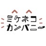 ミケネコガールズ / ミケネコカンパニー研修生のプロフィール