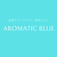 画像 京都アロマテラピー専門サロン【AROMATIC BLUE（アロマティックブルー）】のユーザープロフィール画像
