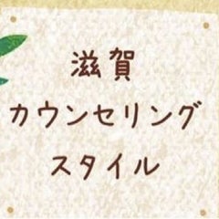 滋賀カウンセリング・スタイルのプロフィール