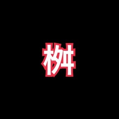teammasuのプロフィール