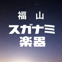 福山 スガナミ楽器　suganami-fukuyamaのプロフィール