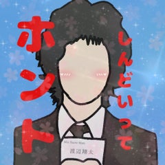 👑渡辺･オブ･ジョイトイ👑のプロフィール