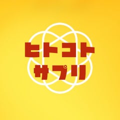 ヒトコトサプリのプロフィール