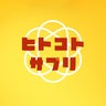 ヒトコトサプリのプロフィール