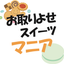 お取り寄せスイーツマニアのサムネイル