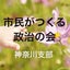 画像 市民がつくる政治の会神奈川支部のブログのユーザープロフィール画像